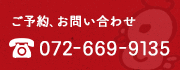 ご予約・お問い合わせ TEL 072-669-9135