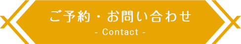 ご予約・お問い合わせ Contact