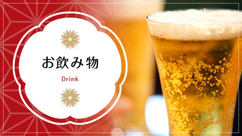 お飲み物 Drink