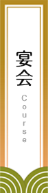 宴会 Cource